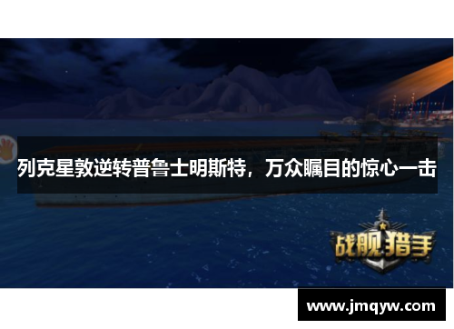 列克星敦逆转普鲁士明斯特，万众瞩目的惊心一击