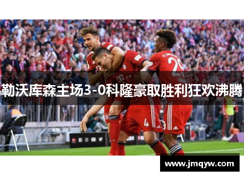 勒沃库森主场3-0科隆豪取胜利狂欢沸腾