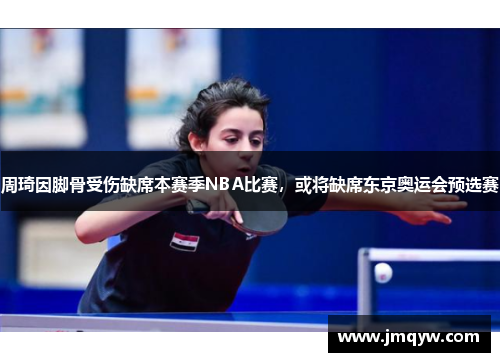 周琦因脚骨受伤缺席本赛季NBA比赛，或将缺席东京奥运会预选赛