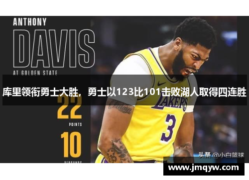 库里领衔勇士大胜，勇士以123比101击败湖人取得四连胜