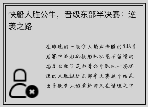 快船大胜公牛，晋级东部半决赛：逆袭之路