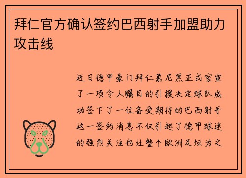拜仁官方确认签约巴西射手加盟助力攻击线
