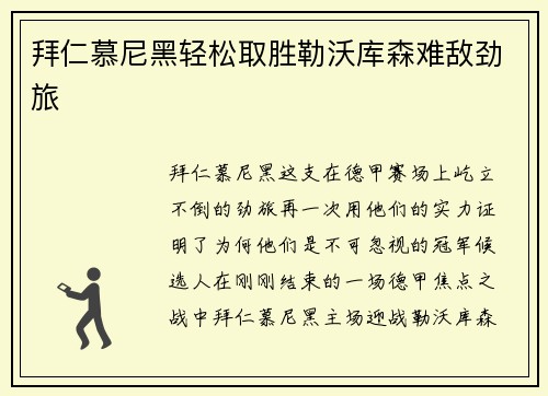拜仁慕尼黑轻松取胜勒沃库森难敌劲旅