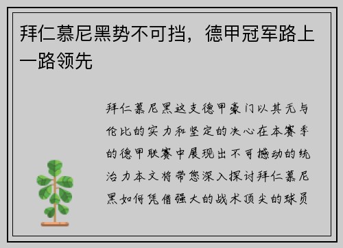 拜仁慕尼黑势不可挡，德甲冠军路上一路领先