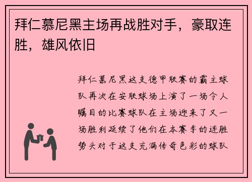 拜仁慕尼黑主场再战胜对手，豪取连胜，雄风依旧