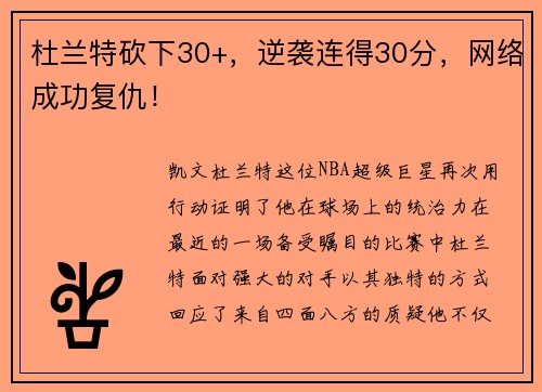 杜兰特砍下30+，逆袭连得30分，网络成功复仇！