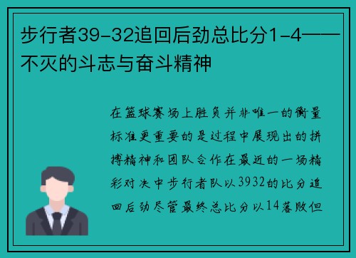 步行者39-32追回后劲总比分1-4——不灭的斗志与奋斗精神