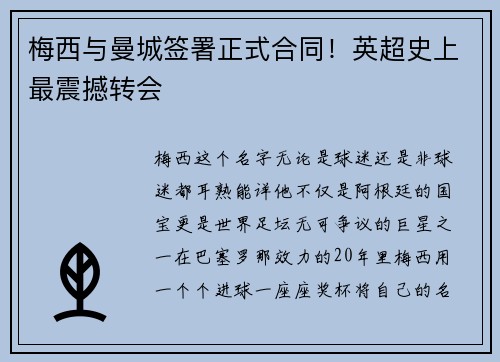 梅西与曼城签署正式合同！英超史上最震撼转会