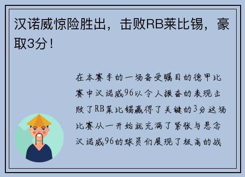 汉诺威惊险胜出，击败RB莱比锡，豪取3分！