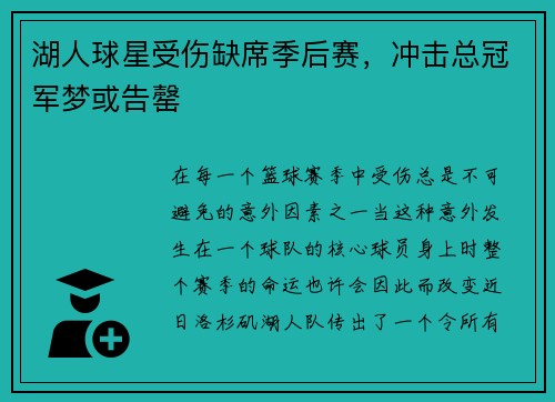 湖人球星受伤缺席季后赛，冲击总冠军梦或告罄
