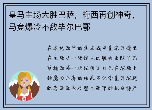 皇马主场大胜巴萨，梅西再创神奇，马竞爆冷不敌毕尔巴鄂