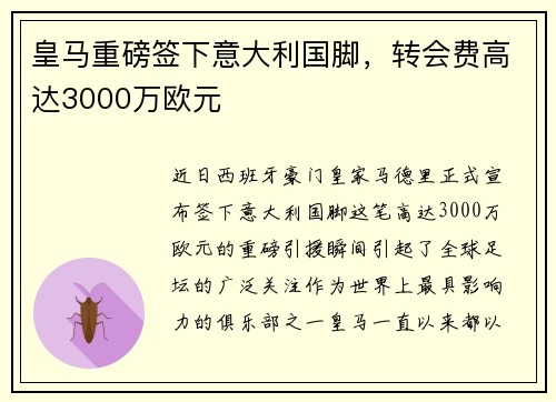 皇马重磅签下意大利国脚，转会费高达3000万欧元