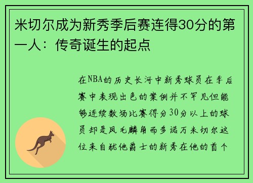 米切尔成为新秀季后赛连得30分的第一人：传奇诞生的起点