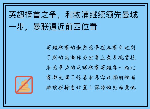 英超榜首之争，利物浦继续领先曼城一步，曼联逼近前四位置