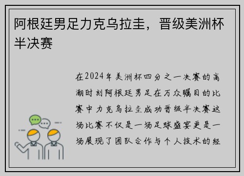 阿根廷男足力克乌拉圭，晋级美洲杯半决赛