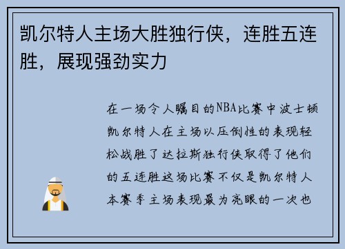 凯尔特人主场大胜独行侠，连胜五连胜，展现强劲实力