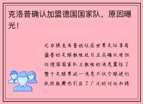 克洛普确认加盟德国国家队，原因曝光！