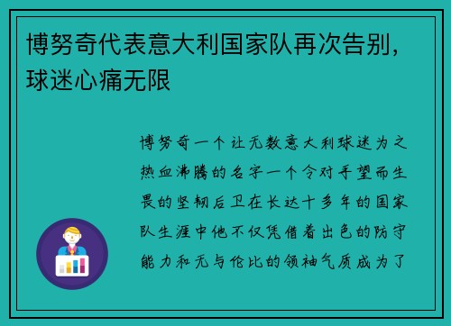 博努奇代表意大利国家队再次告别，球迷心痛无限