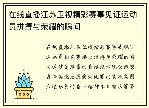 在线直播江苏卫视精彩赛事见证运动员拼搏与荣耀的瞬间