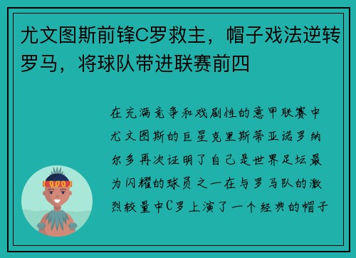 尤文图斯前锋C罗救主，帽子戏法逆转罗马，将球队带进联赛前四