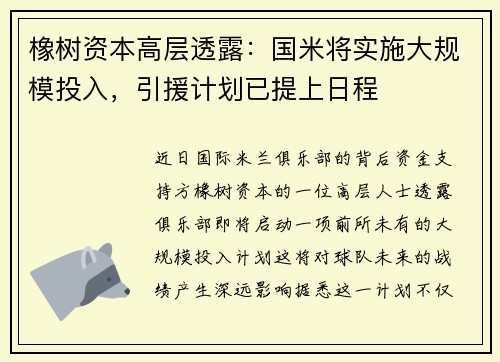 橡树资本高层透露：国米将实施大规模投入，引援计划已提上日程
