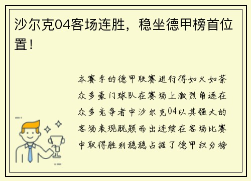 沙尔克04客场连胜，稳坐德甲榜首位置！