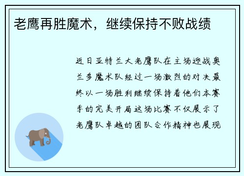 老鹰再胜魔术，继续保持不败战绩