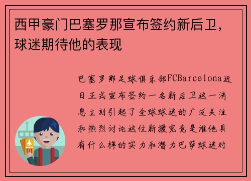 西甲豪门巴塞罗那宣布签约新后卫，球迷期待他的表现
