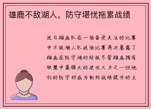 雄鹿不敌湖人，防守堪忧拖累战绩