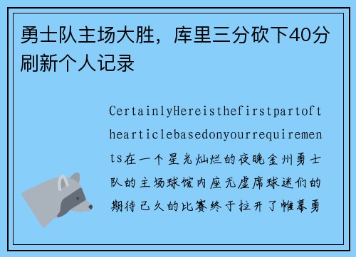 勇士队主场大胜，库里三分砍下40分刷新个人记录