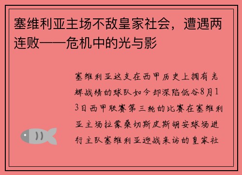 塞维利亚主场不敌皇家社会，遭遇两连败——危机中的光与影