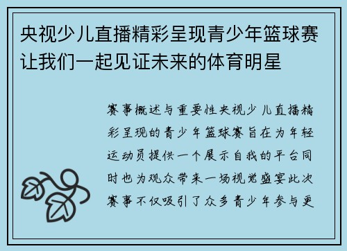 央视少儿直播精彩呈现青少年篮球赛让我们一起见证未来的体育明星