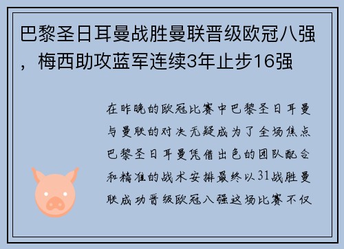 巴黎圣日耳曼战胜曼联晋级欧冠八强，梅西助攻蓝军连续3年止步16强