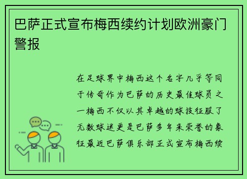 巴萨正式宣布梅西续约计划欧洲豪门警报
