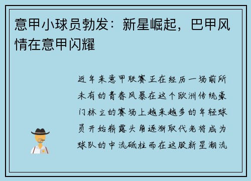 意甲小球员勃发：新星崛起，巴甲风情在意甲闪耀