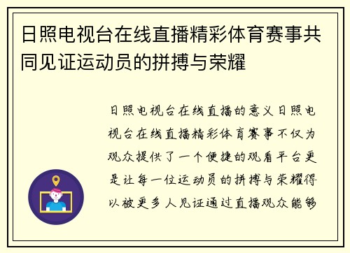 日照电视台在线直播精彩体育赛事共同见证运动员的拼搏与荣耀