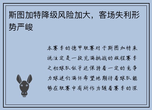 斯图加特降级风险加大，客场失利形势严峻