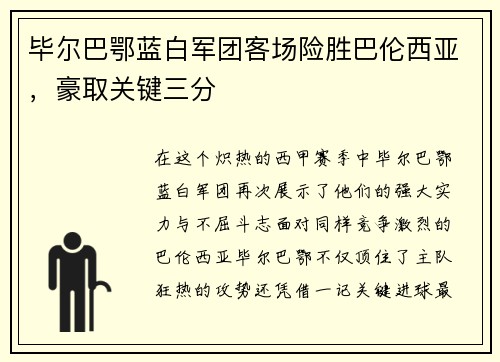 毕尔巴鄂蓝白军团客场险胜巴伦西亚，豪取关键三分