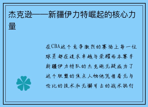 杰克逊——新疆伊力特崛起的核心力量