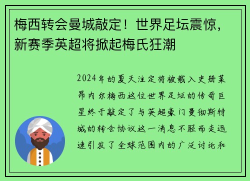 梅西转会曼城敲定！世界足坛震惊，新赛季英超将掀起梅氏狂潮