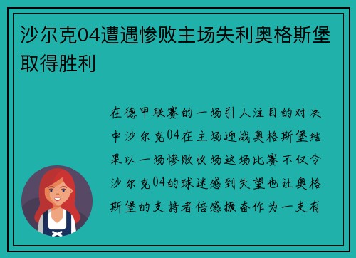 沙尔克04遭遇惨败主场失利奥格斯堡取得胜利