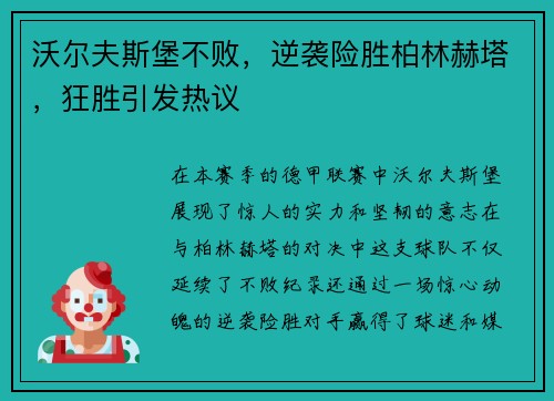 沃尔夫斯堡不败，逆袭险胜柏林赫塔，狂胜引发热议