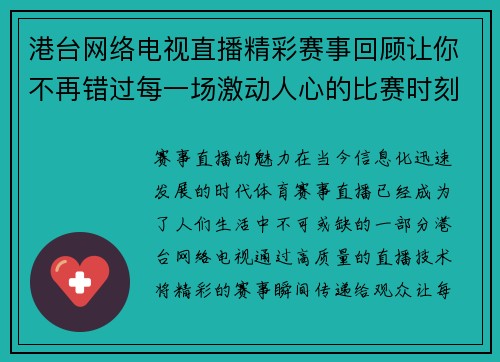 港台网络电视直播精彩赛事回顾让你不再错过每一场激动人心的比赛时刻