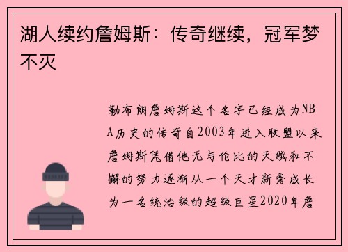 湖人续约詹姆斯：传奇继续，冠军梦不灭