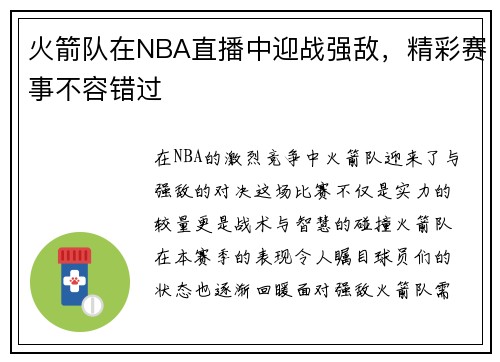 火箭队在NBA直播中迎战强敌，精彩赛事不容错过
