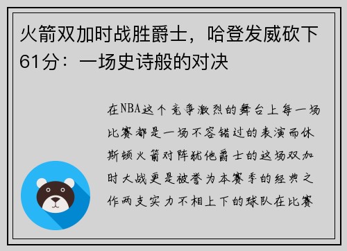 火箭双加时战胜爵士，哈登发威砍下61分：一场史诗般的对决