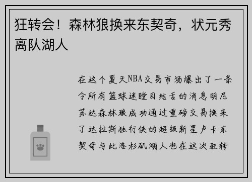 狂转会！森林狼换来东契奇，状元秀离队湖人