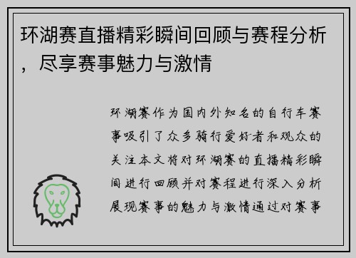 环湖赛直播精彩瞬间回顾与赛程分析，尽享赛事魅力与激情