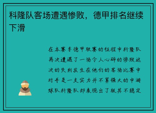 科隆队客场遭遇惨败，德甲排名继续下滑