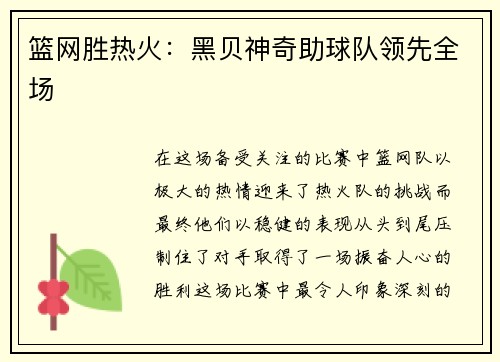 篮网胜热火：黑贝神奇助球队领先全场